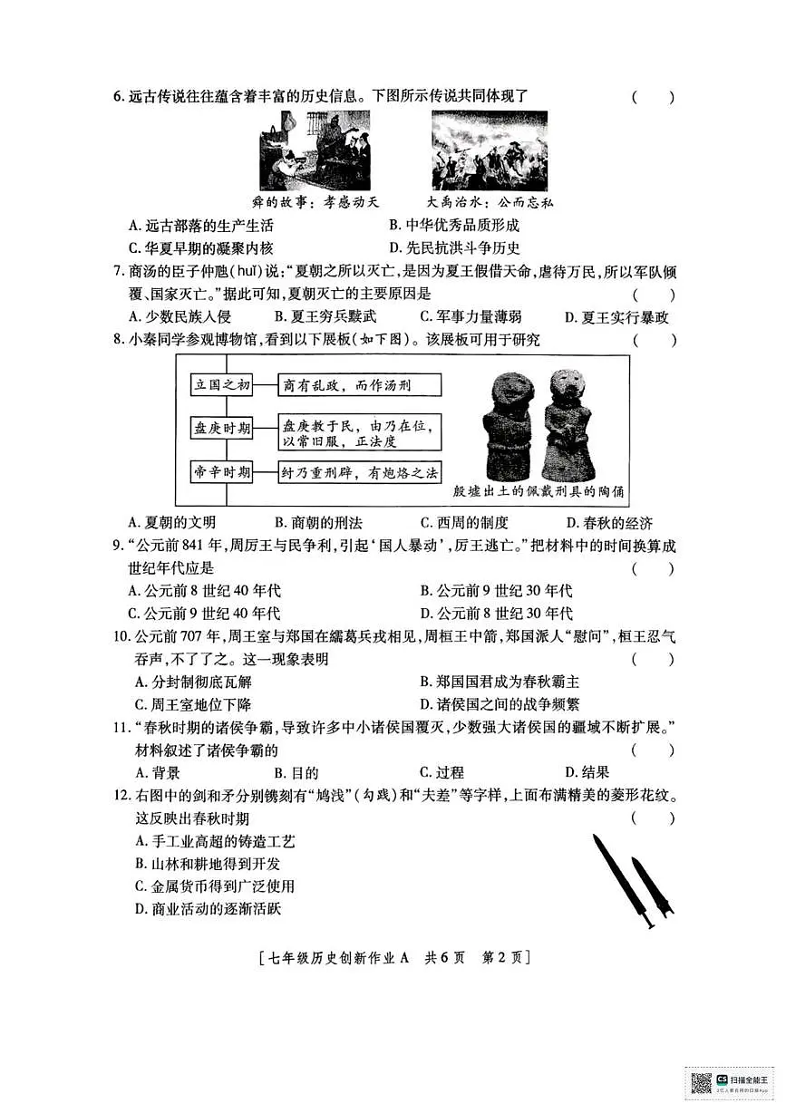 陕西省西安市灞桥初级中学2025-2026学年上学期七年级月考历史试卷第2页