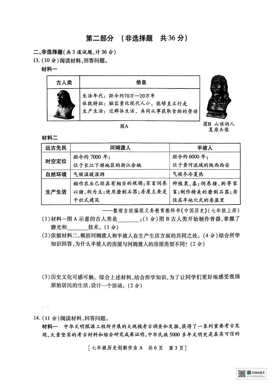 陕西省西安市灞桥初级中学2025-2026学年上学期七年级月考历史试卷第3页