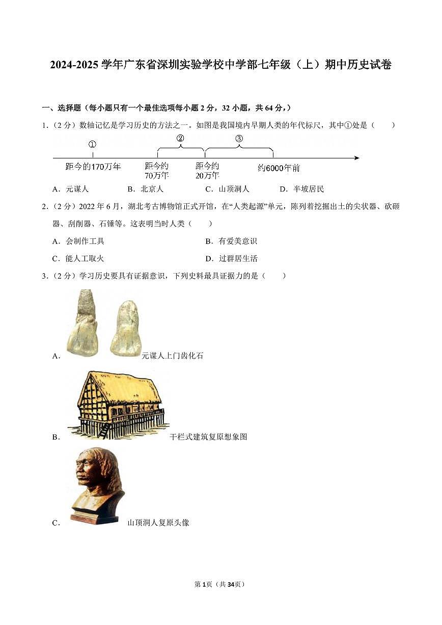 2024-2025学年深圳实验学校中学部七年级上学期期中历史试卷及答案第1页