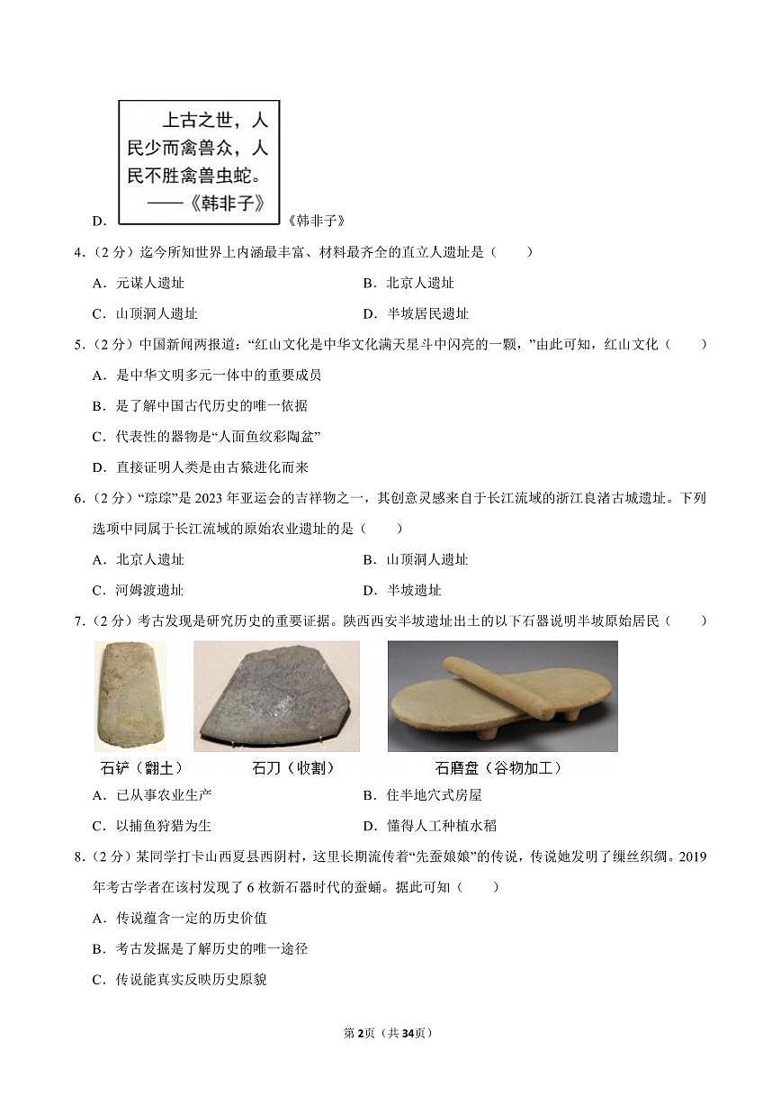 2024-2025学年深圳实验学校中学部七年级上学期期中历史试卷及答案第2页