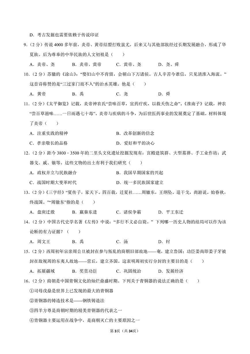 2024-2025学年深圳实验学校中学部七年级上学期期中历史试卷及答案第3页