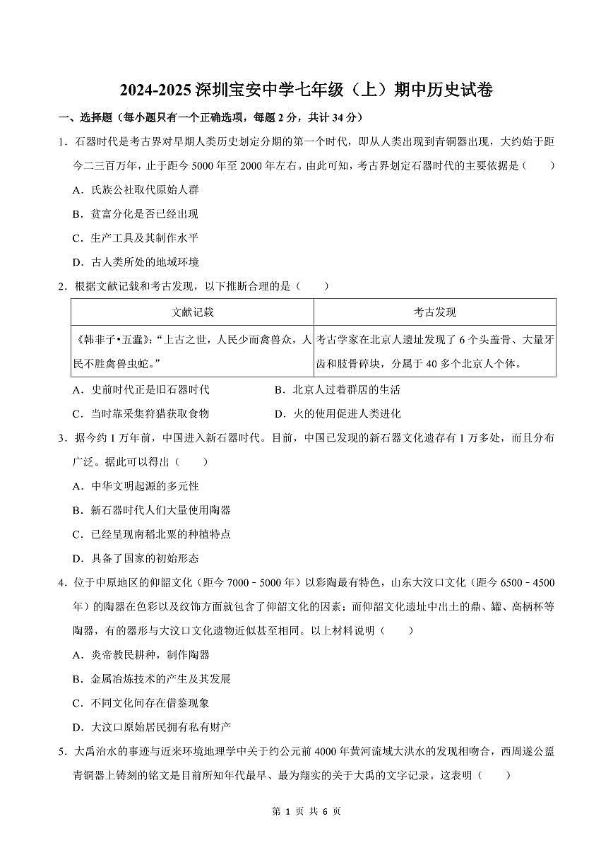 2024-2025学年深圳市宝安中学七年级上学期期中历史试卷含答案第1页