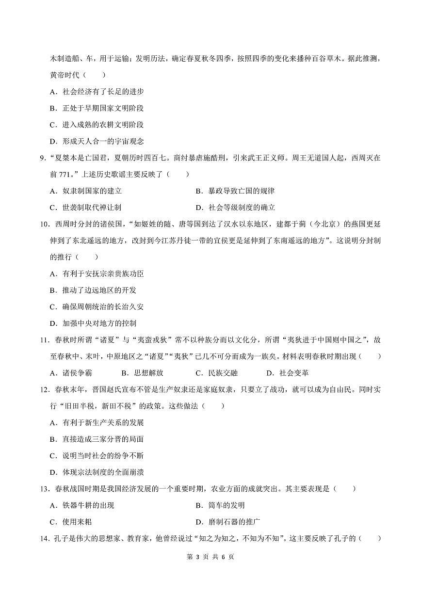 2024-2025学年深圳市宝安中学七年级上学期期中历史试卷含答案第3页
