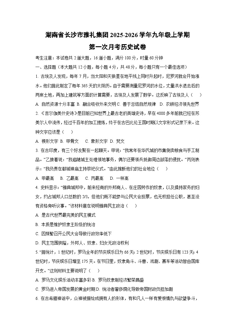 湖南省长沙市雅礼集团2025-2026学年九年级上学期第一次月考 历史试题（学生版）第1页