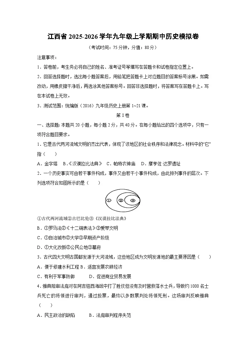 江西省2025-2026学年九年级上学期期中模拟卷历史试题（学生版）第1页