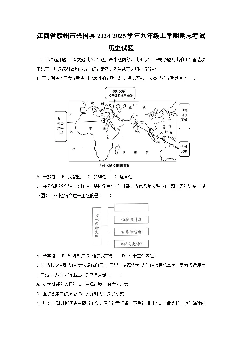 江西省赣州市兴国县2024-2025学年九年级上学期期末考试历史试题（学生版）第1页
