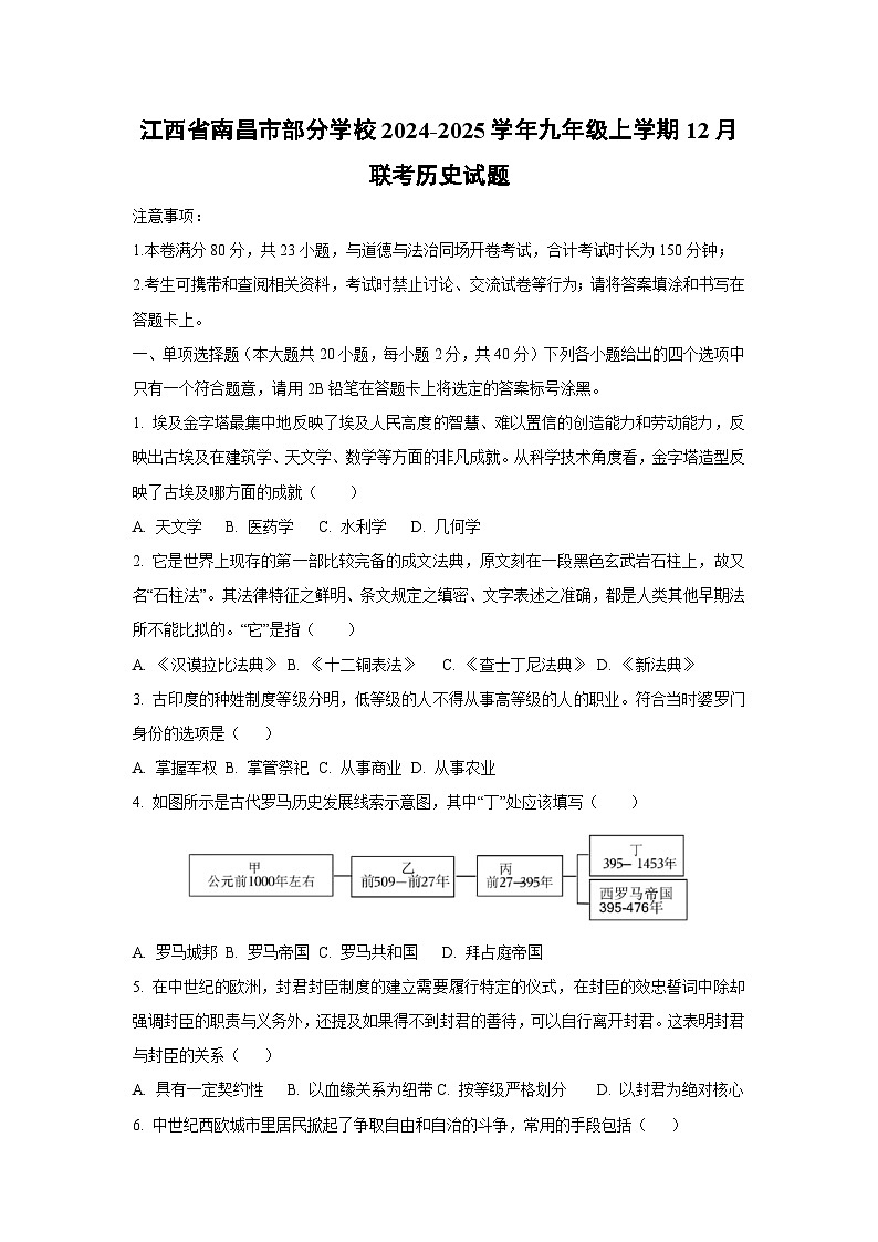 江西省南昌市部分学校2024-2025学年九年级上学期12月联考历史试题（学生版）第1页