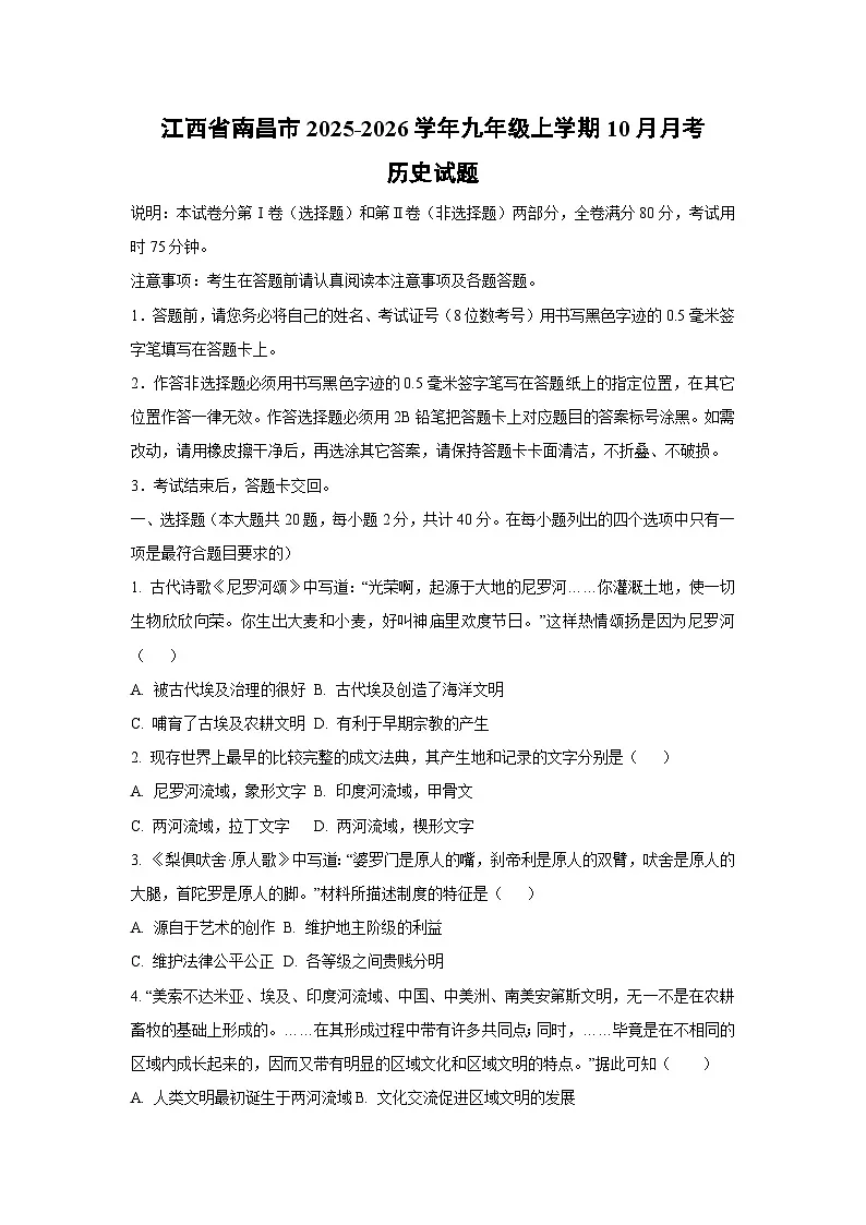 江西省南昌市2025-2026学年九年级上学期10月月考历史试题（学生版）第1页