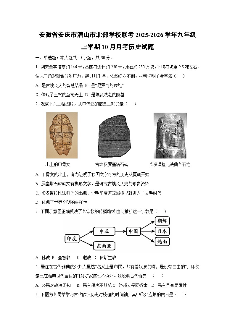 安徽省安庆市潜山市北部学校联考2025-2026学年九年级上学期10月月考历史试题（学生版）第1页