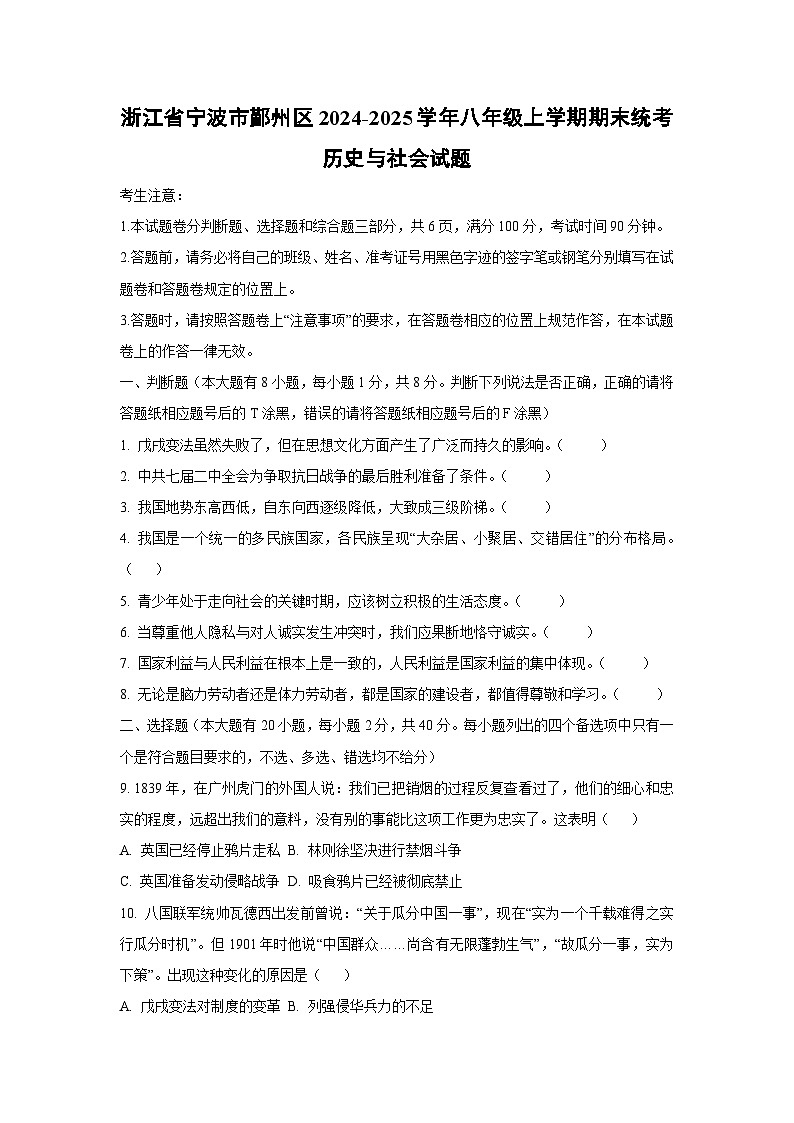 浙江省宁波市鄞州区2024-2025学年八年级上学期期末统考历史与社会试题（学生版）第1页