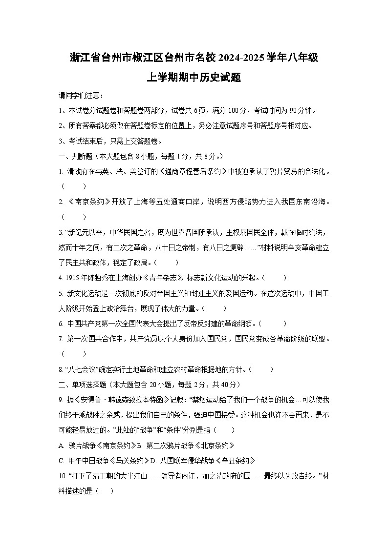 浙江省台州市椒江区台州市名校2024-2025学年八年级上学期期中历史试题（学生版）第1页