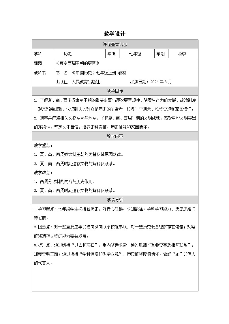 统编版2024历史七年级上册第4课 夏商西周王朝的更替-教学设计第1页