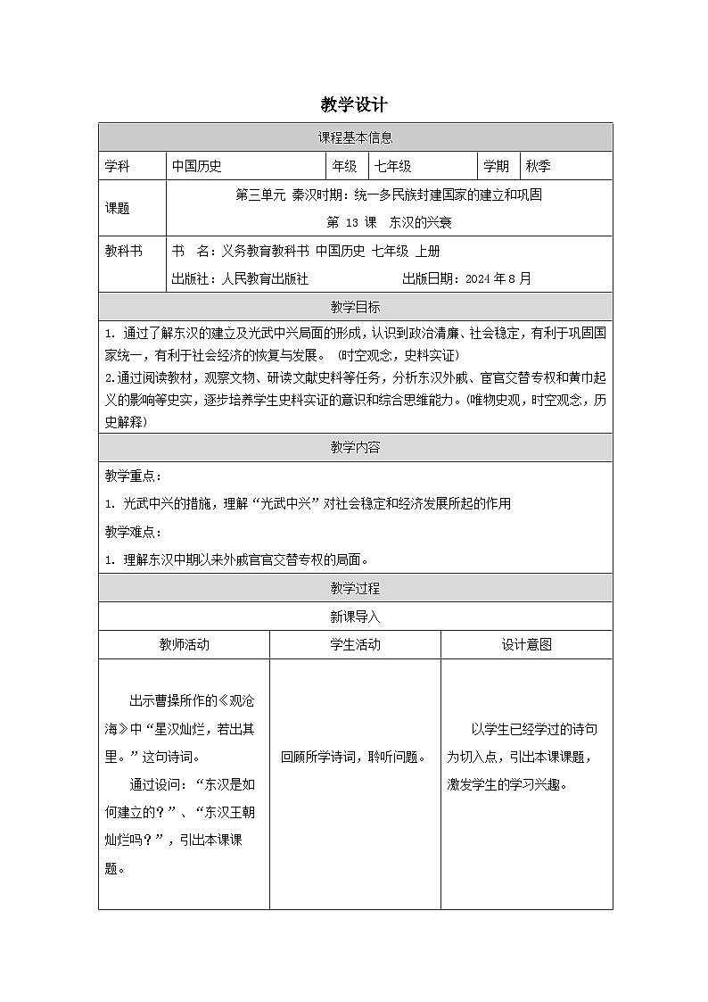 统编版2024历史七年级上册第13课 东汉的兴衰-教学设计第1页