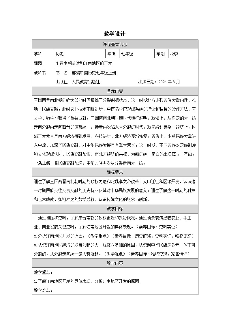 统编版2024历史七年级上册第18课 东晋南朝政治和江南地区开发-教学设计第1页