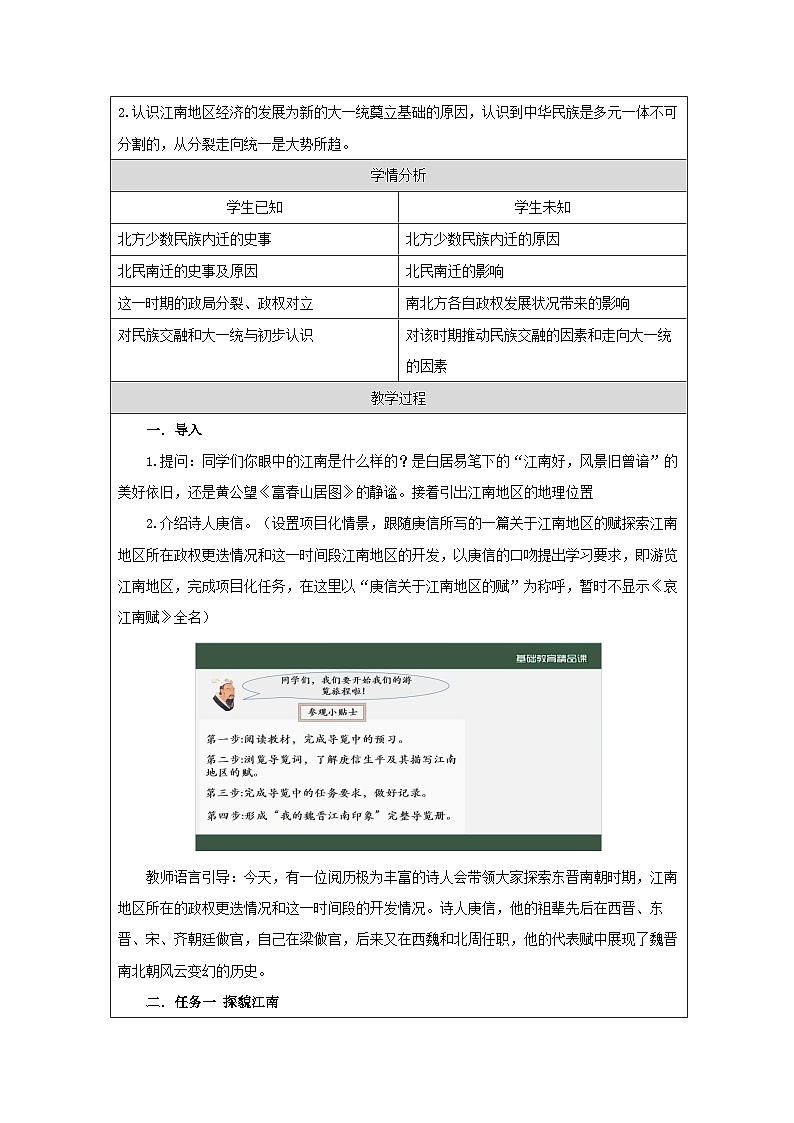 统编版2024历史七年级上册第18课 东晋南朝政治和江南地区开发-教学设计第2页
