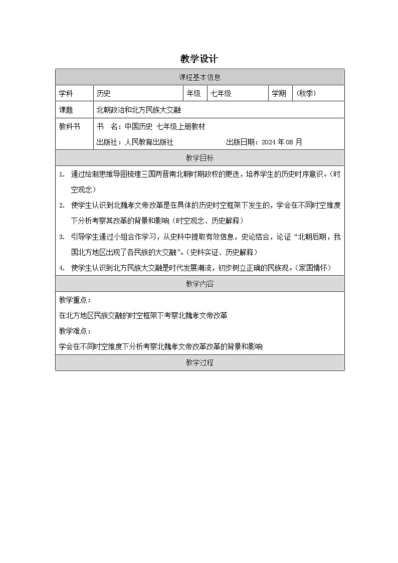 统编版2024历史七年级上册第19课 北朝政治和北方民族大交融 -教学设计第1页