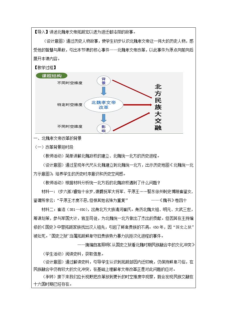 统编版2024历史七年级上册第19课 北朝政治和北方民族大交融 -教学设计第2页