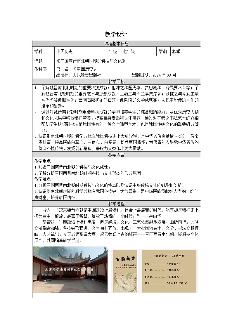 统编版2024历史七年级上册第20课 三国两晋南北朝时期的科技与文化 -教学设计第1页