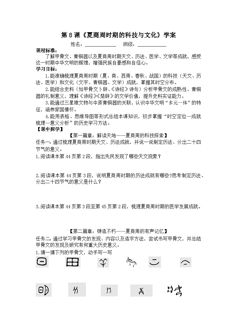 部编版七上历史第8课《夏商周时期的科技与文化》学案第1页