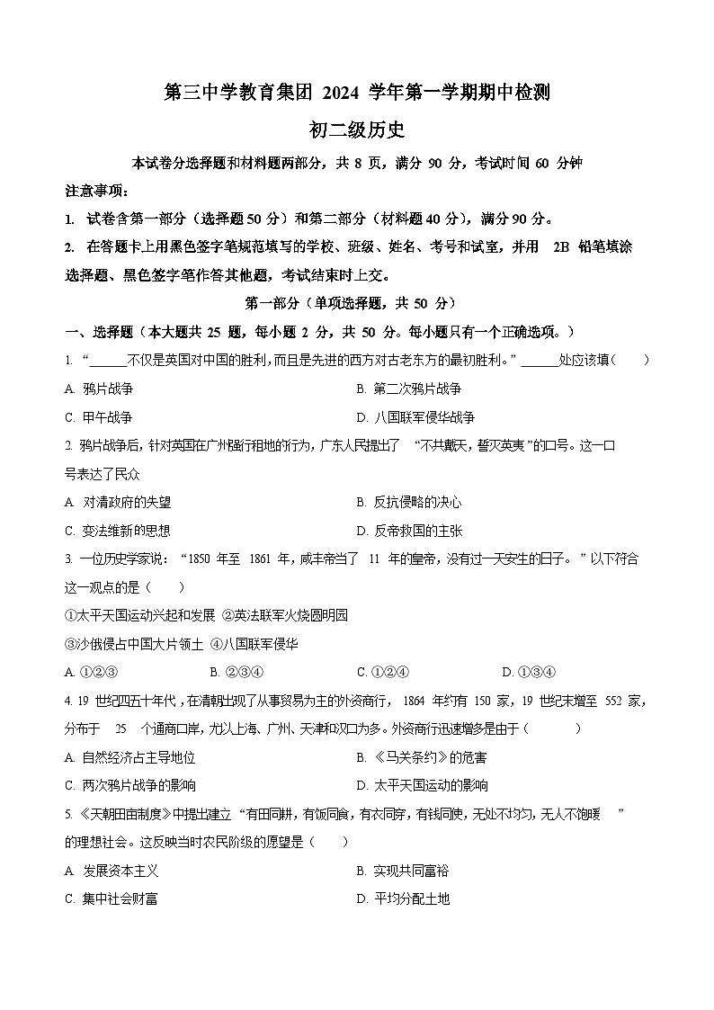 广东省广州市第三中学教育集团 2024-2025学年八年级上学期期中历史试题（含答案）第1页
