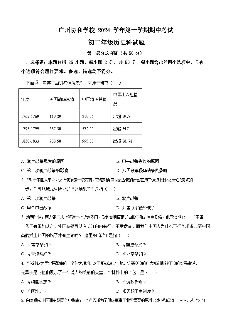 广东省广州协和学校2024-2025学年八年级上学期期中考试历史试题（含答案）第1页