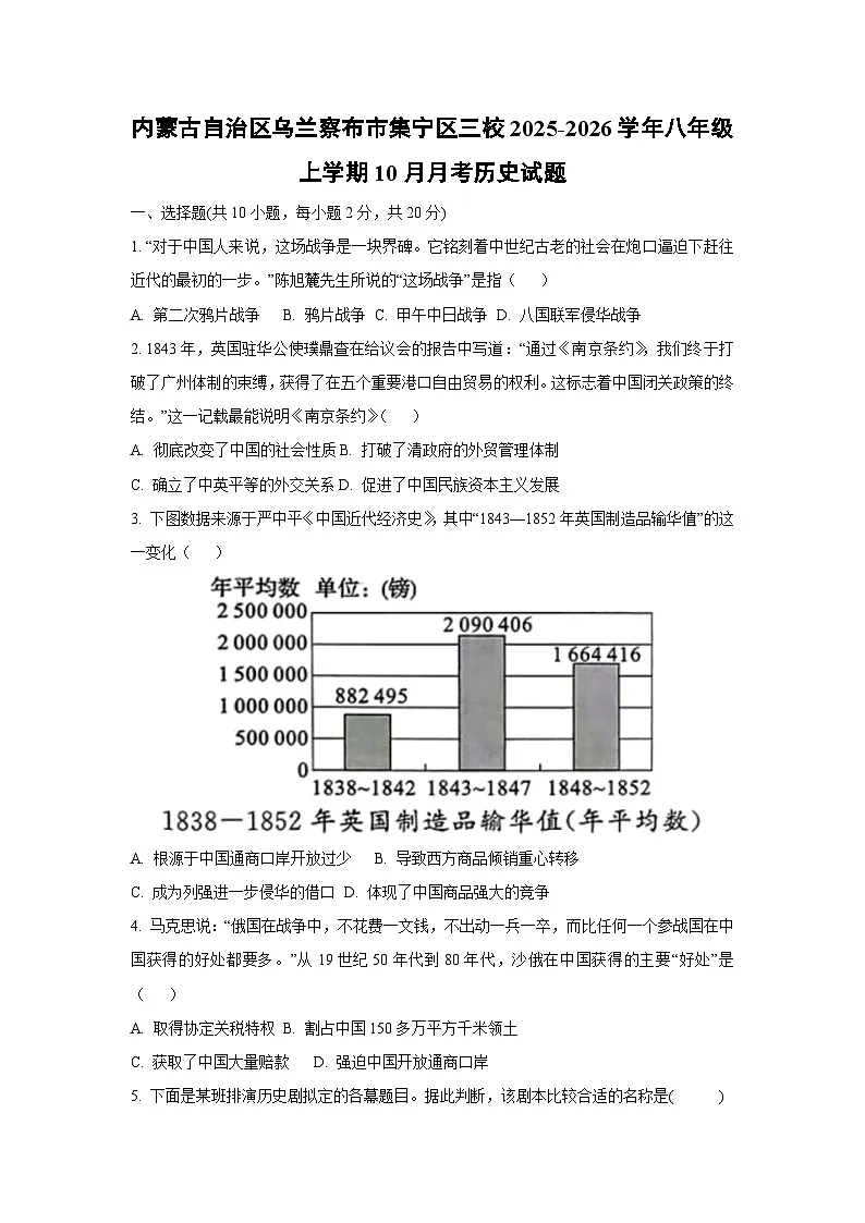 内蒙古自治区乌兰察布市集宁区三校2025-2026学年八年级上学期10月月考历史试题（学生版）第1页