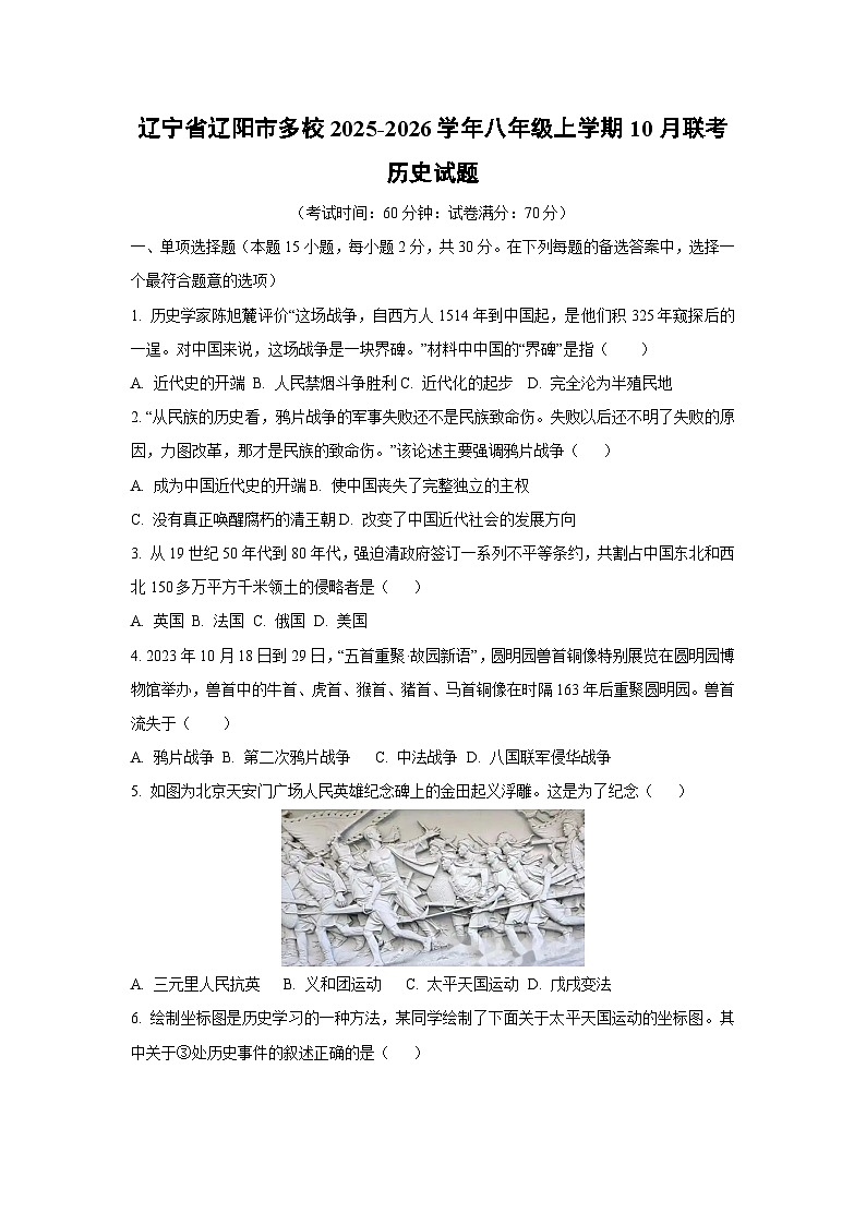 辽宁省辽阳市多校2025-2026学年八年级上学期10月联考历史试题（学生版）第1页