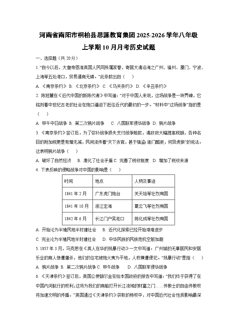 河南省南阳市桐柏县思源教育集团2025-2026学年八年级上学期10月月考历史试题（学生版）第1页