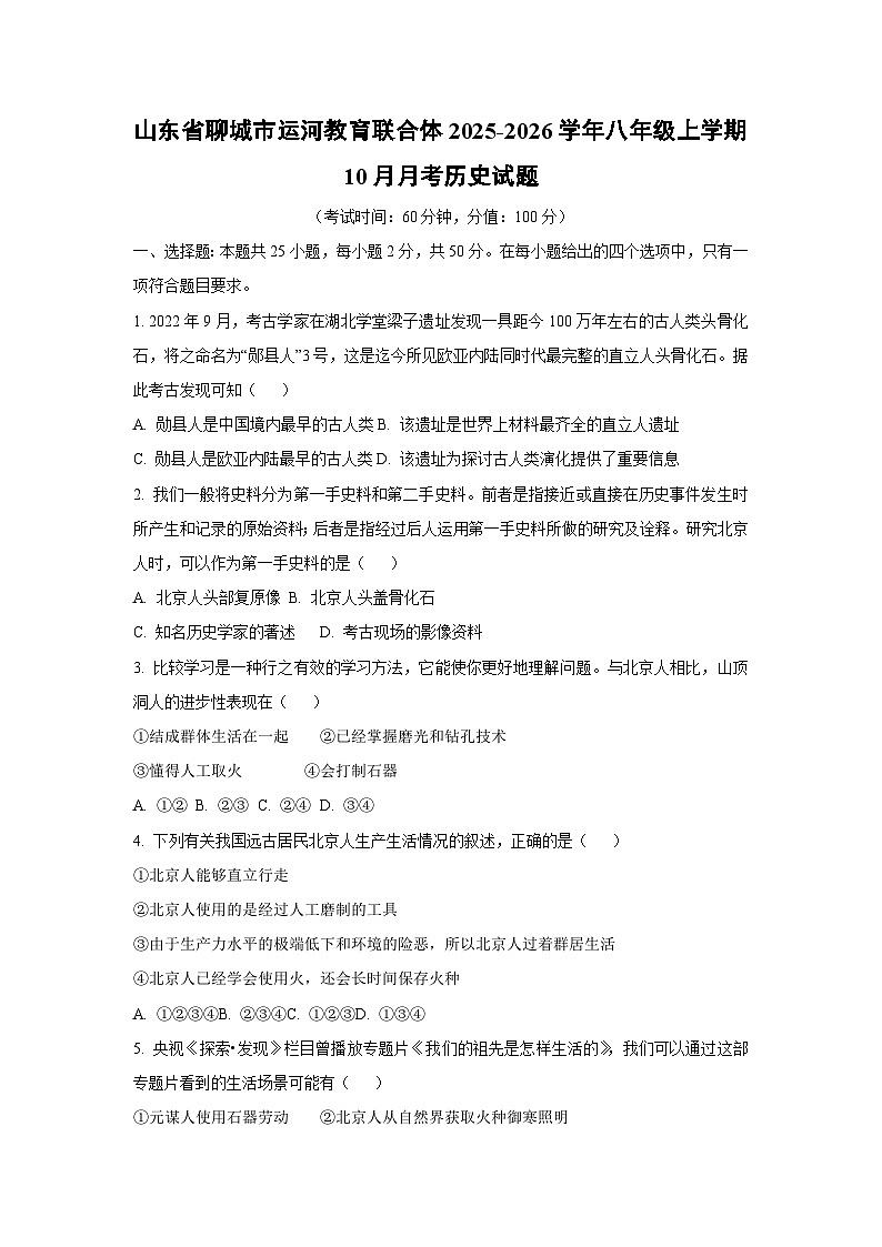 山东省聊城市运河教育联合体2025-2026学年八年级上学期10月月考历史试题（学生版）第1页