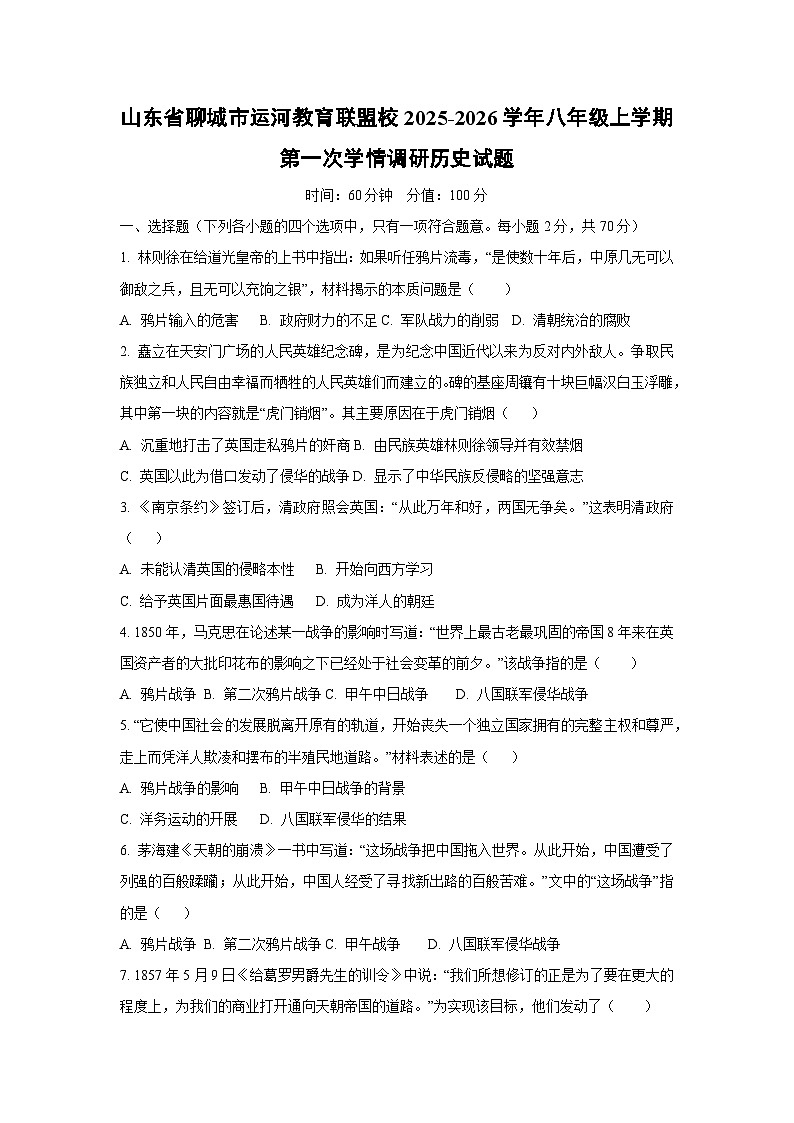 山东省聊城市运河教育联盟校2025-2026学年八年级上学期第一次学情调研历史试题（学生版）第1页