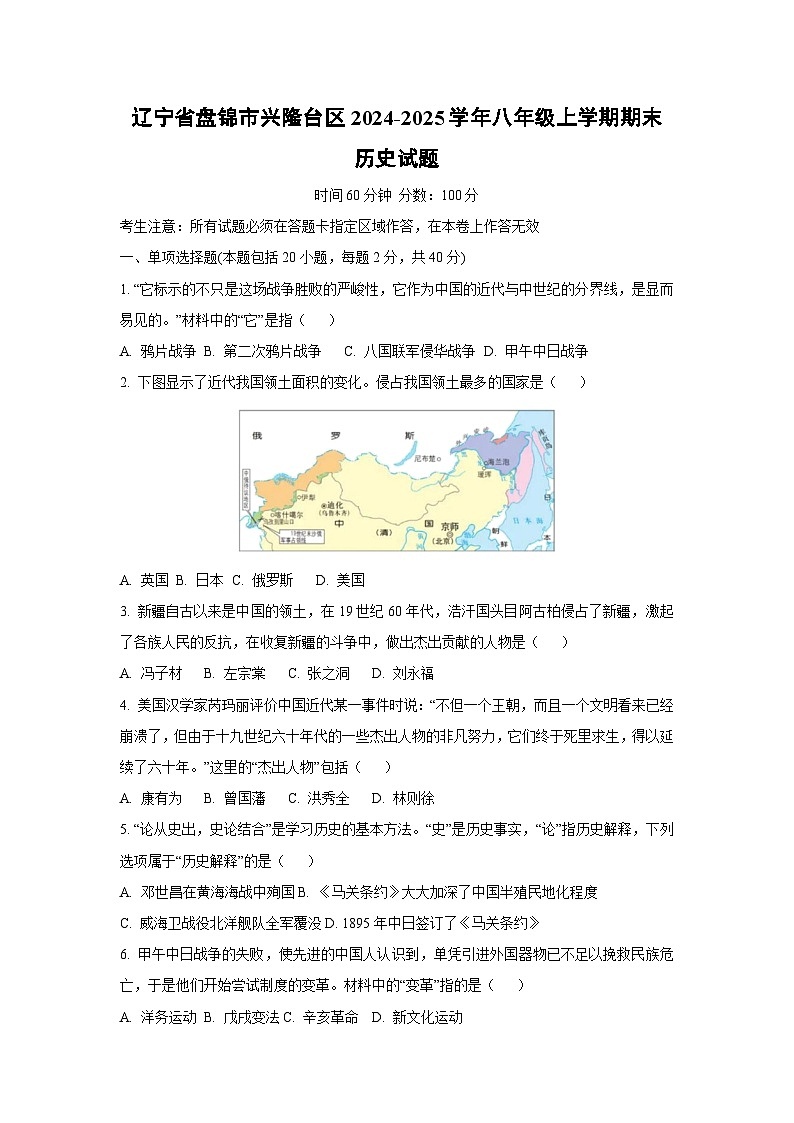 辽宁省盘锦市兴隆台区2024-2025学年八年级上学期期末历史试题（学生版）第1页