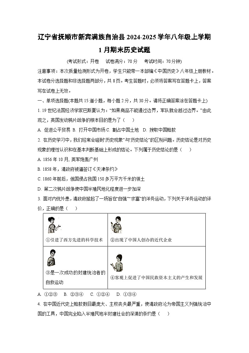 辽宁省抚顺市新宾满族自治县2024-2025学年八年级上学期1月期末历史试题（学生版）第1页