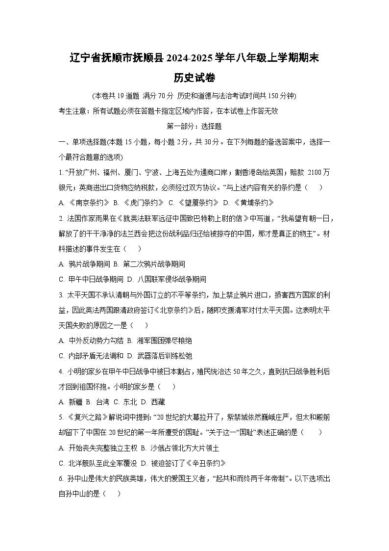 辽宁省抚顺市抚顺县2024-2025学年八年级上学期期末历史试题（学生版）第1页