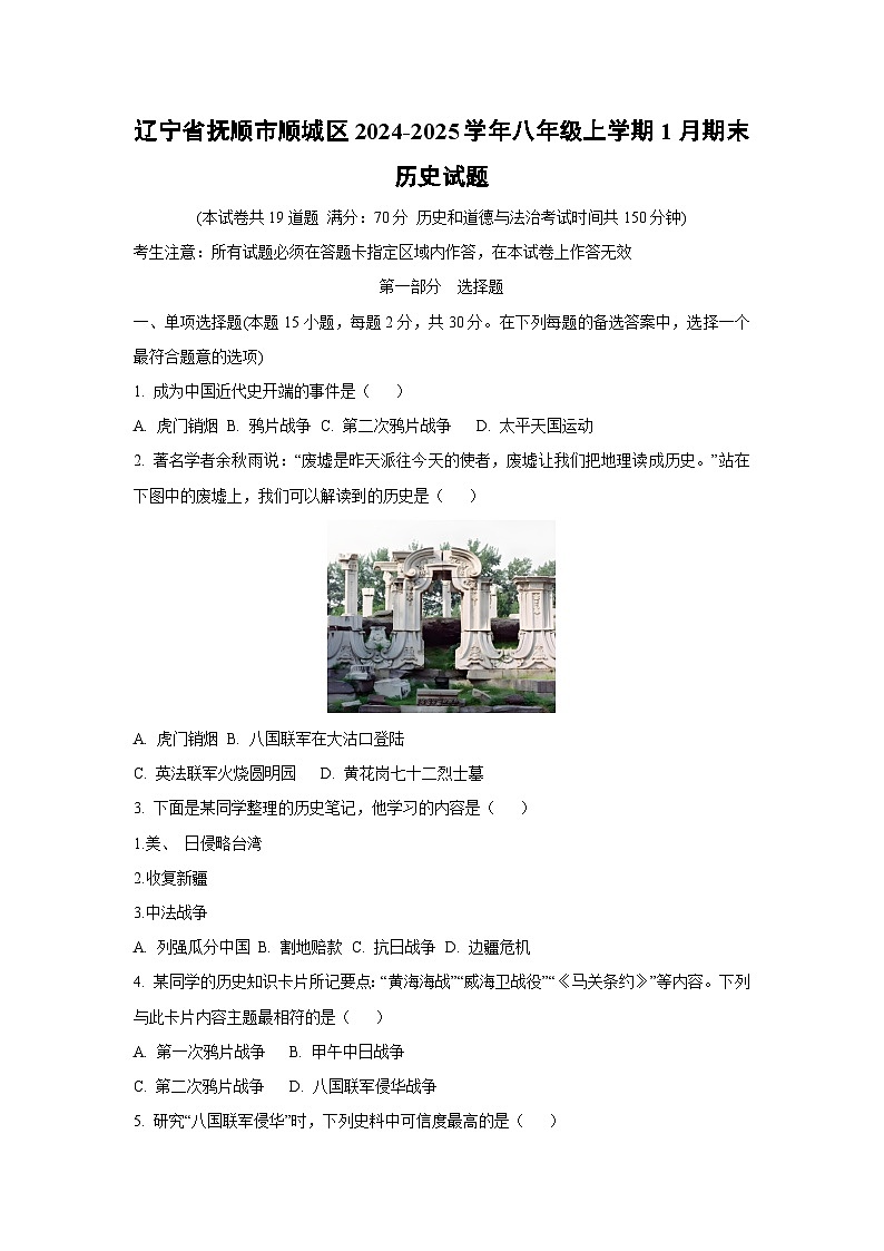 辽宁省抚顺市顺城区2024-2025学年八年级上学期1月期末历史试题（学生版）第1页