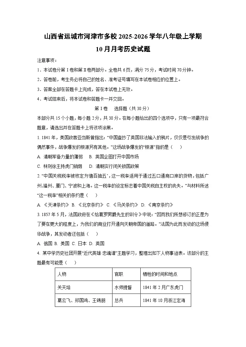 山西省运城市河津市多校2025-2026学年八年级上学期10月月考历史试题（学生版）第1页