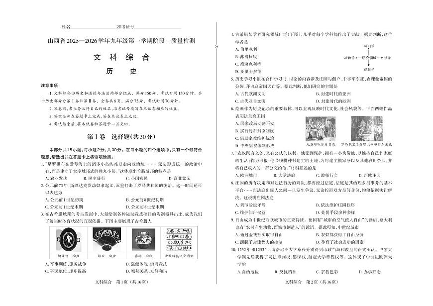 九年级历史（私立）・ 试卷第1页