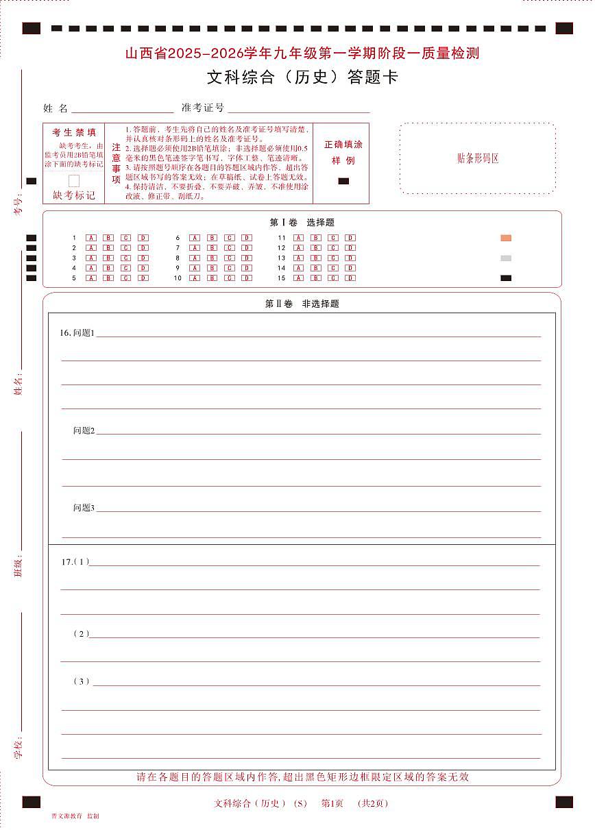 九年级历史（私立）・ 答题卡第1页