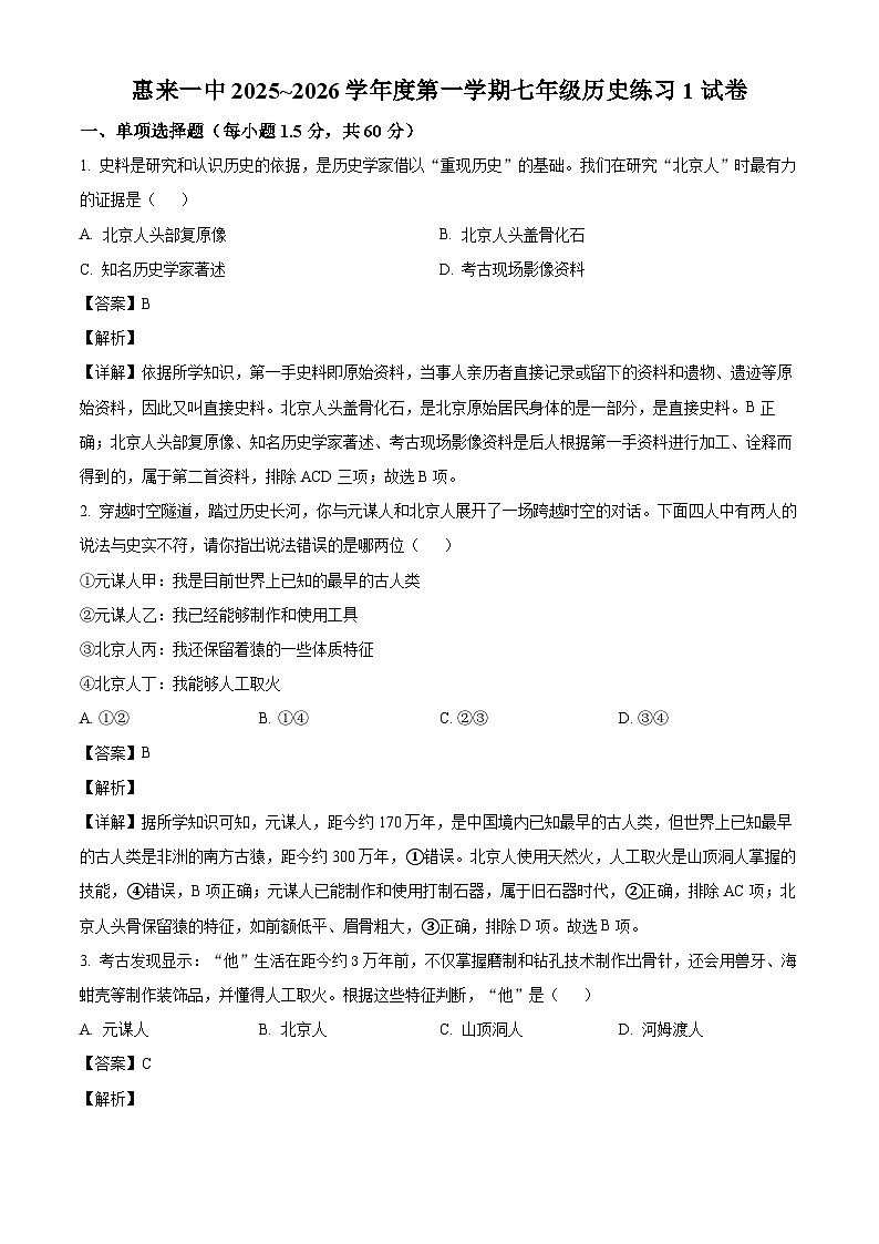 2025-2026学年度广东省揭阳市惠来县第一中学七年级上学期10月月考历史试题（含答案）第1页