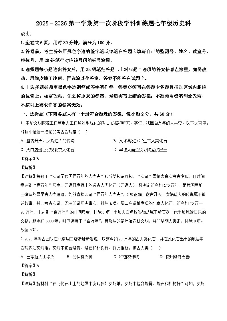 2025-2026学年度广东省揭阳市七年级上学期10月月考历史试题（含答案）第1页