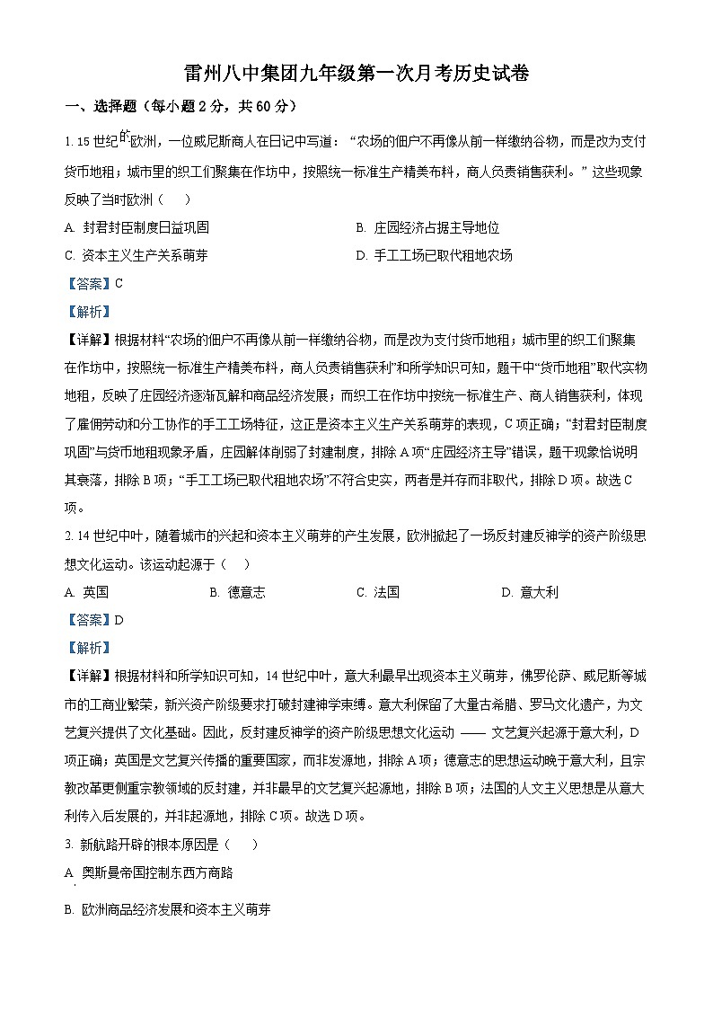 2025-2026学年度广东省湛江市雷州市第八中学集团九年级上学期10月月考历史试题（解析版）第1页