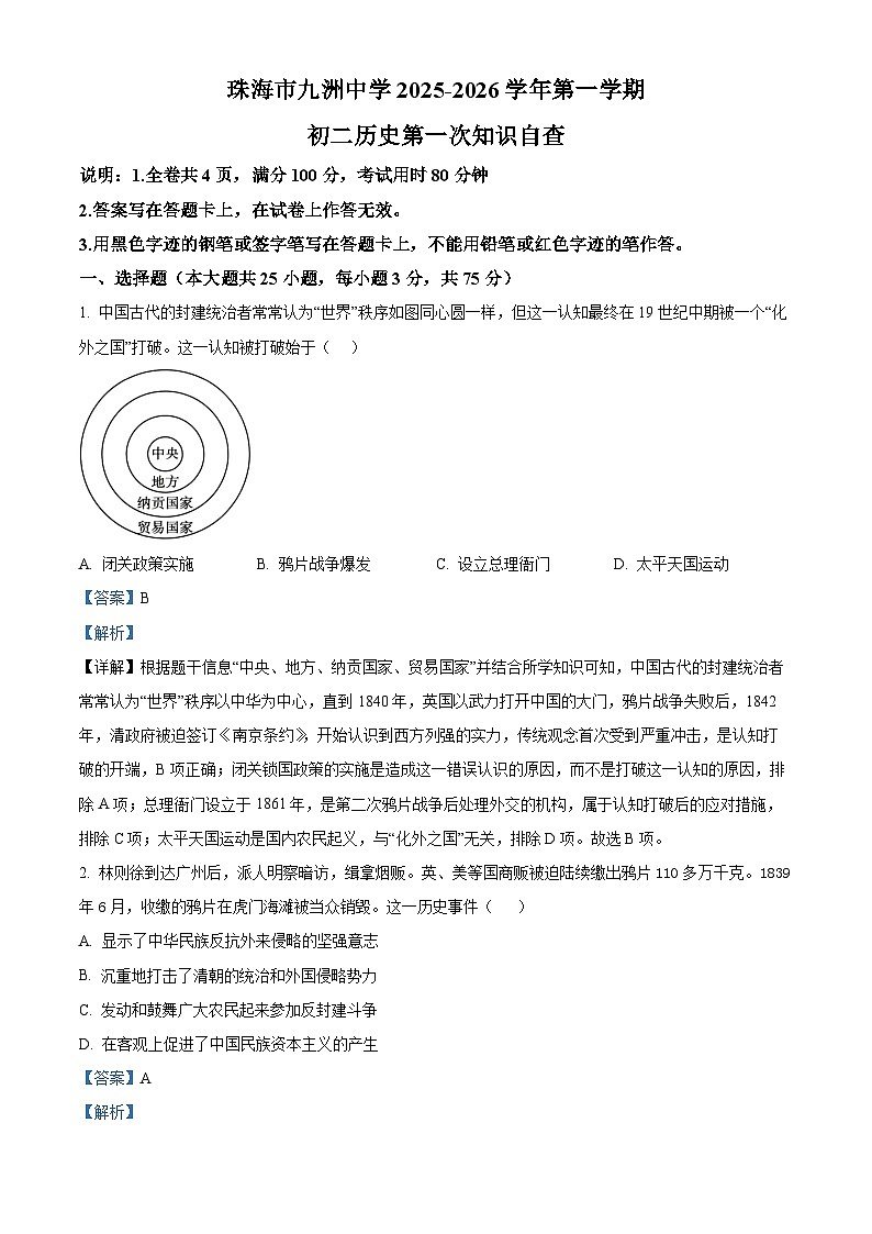 2025-2026学年度广东省珠海市九洲中学八年级上学期10月月考历史试卷（解析版）第1页