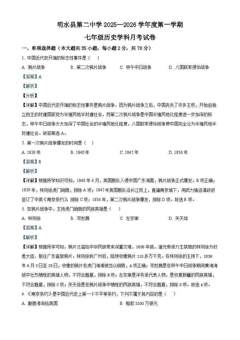 2025-2026学年度黑龙江省绥化市明水县第二中学七年级上学期10月月考历史试题（含答案）第1页