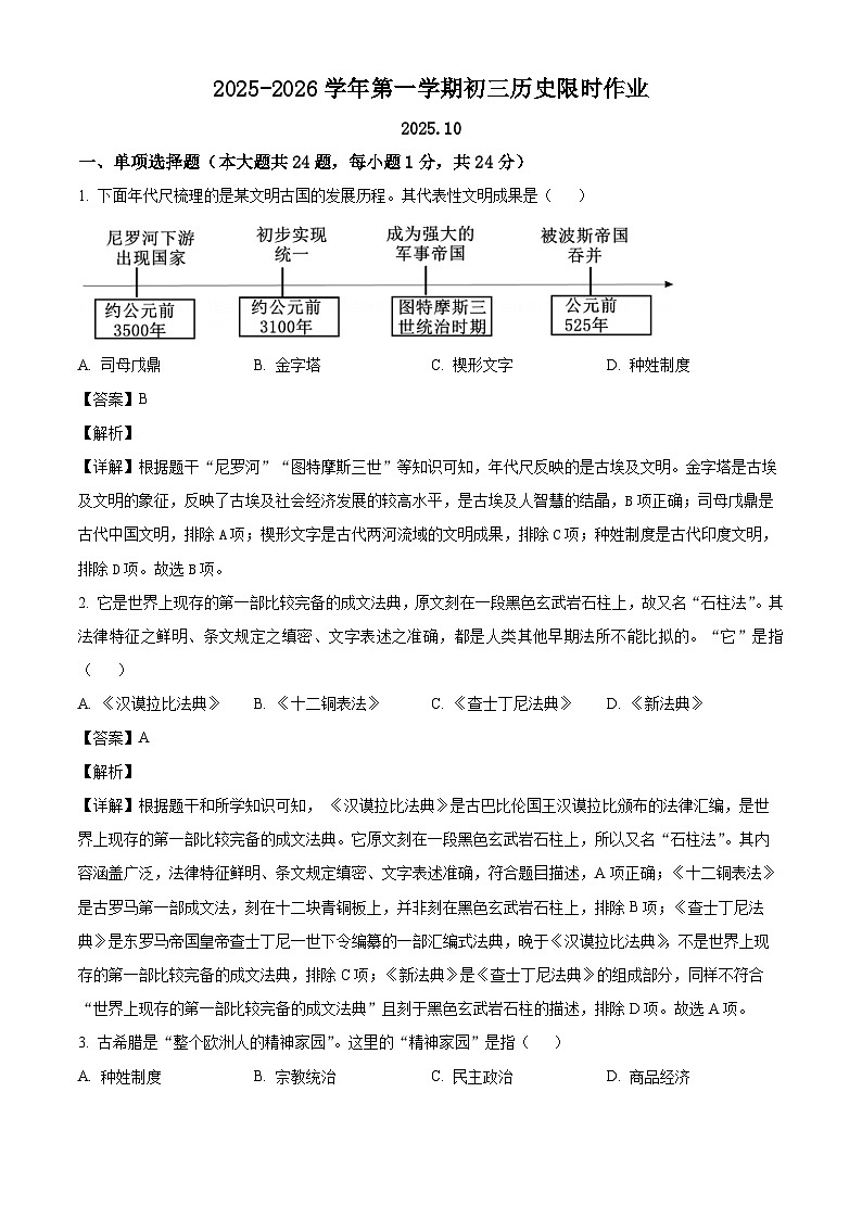 2025-2026学年度江苏省江阴市周庄中学九年级上学期第一次月考历史试卷（含答案）第1页