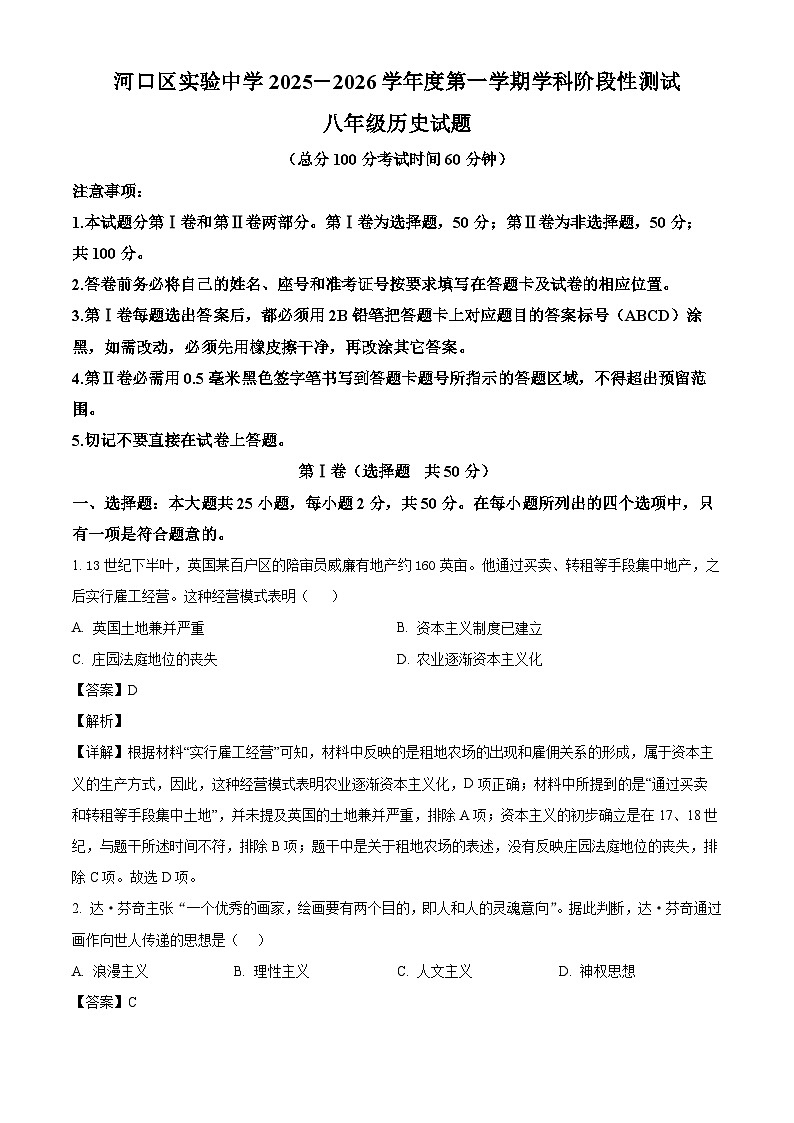 2025-2026学年度山东省东营河口区实验中学八年级上学期学科阶段性测试历史试题（解析版）第1页