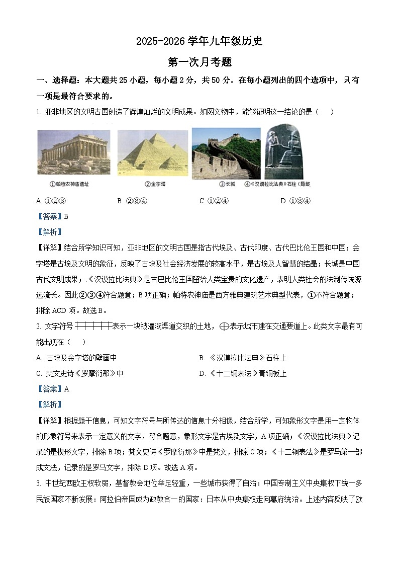 2025-2026学年度山东省滨州市邹平市实验初级中学九年级上学期第一次月考历史试题（含答案）第1页