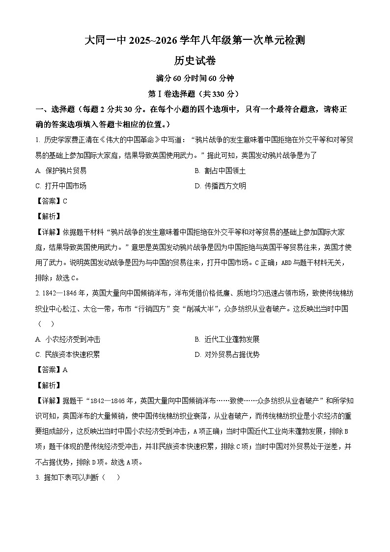 2025-2026学年度山西省大同市第一中学校八年级上学期10月月考历史试题（解析版）第1页
