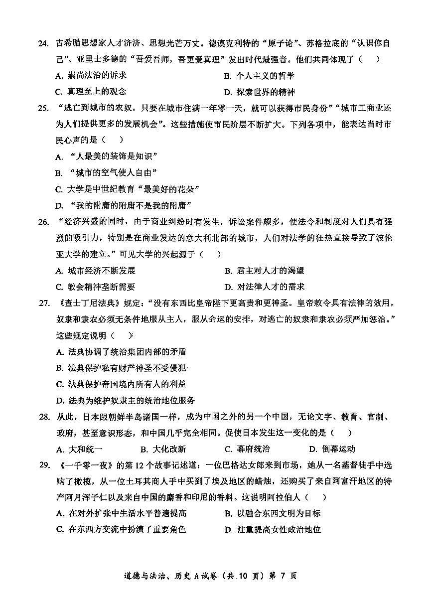 湖北省孝感市2024-2025学年部编版九年级上学期10月质量检测历史试卷第2页