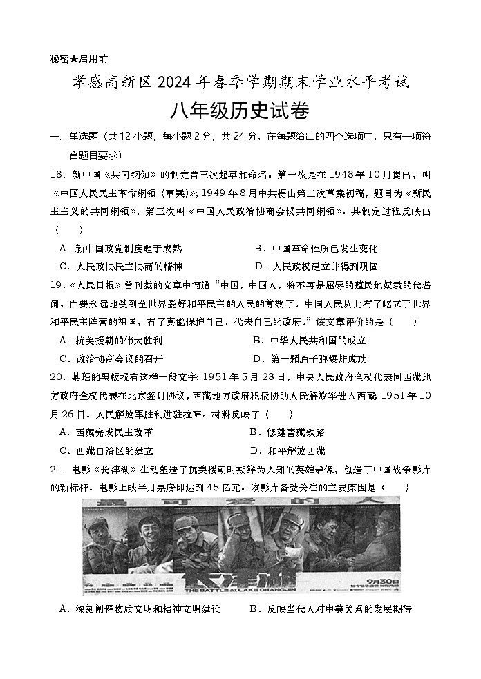 湖北省孝感市孝感高新区2023—2024学年下学期期末考试八年级历史试卷第1页