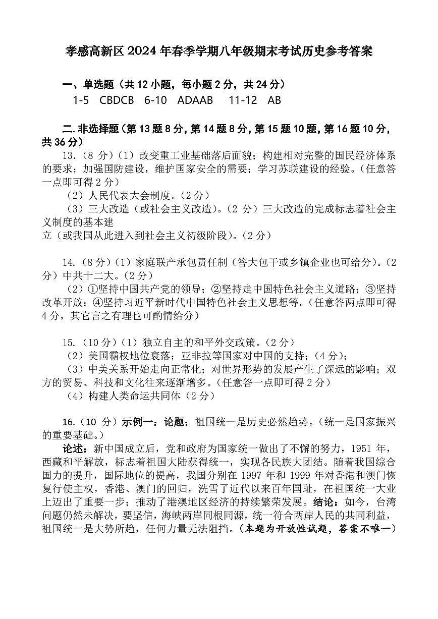 孝感高新区2024年春季学期八年级期末考试历史参考答案第1页