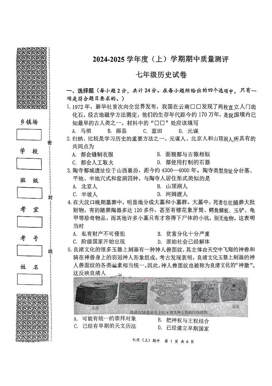 湖北省孝感市汉川市2024-2025学年部编版七年级上学期历史期中试卷第1页